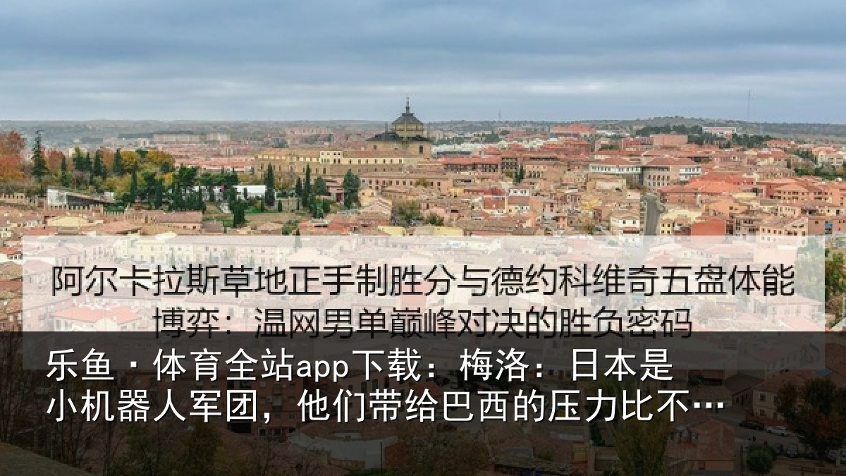乐鱼·体育全站app下载:梅洛相关情况团他相关情况比不上摩洛哥