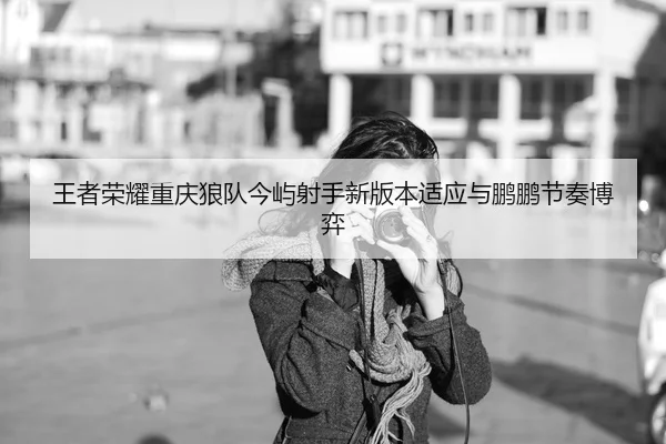 wang-zhe-rong-yao-chong-qing-lang-dui-jin-yu-she-shou-xin-ban-ben-shi-ying-yu-peng-peng-jie-zou-bo-yi-2-610.jpg
