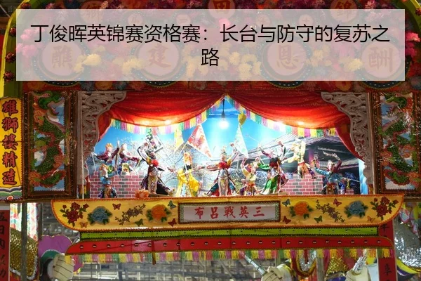 ding-jun-hui-ying-jin-sai-zi-ge-sai-zhang-tai-yu-fang-shou-de-fu-su-zhi-lu-2-614.jpg