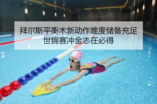 bai-er-si-ping-heng-mu-xin-dong-zuo-nan-du-chu-bei-chong-zu-shi-jin-sai-chong-jin-zhi-zai-bi-dei-3-603.jpg