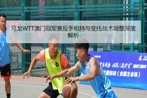 ma-long-ao-men-guan-jun-sai-fan-shou-xiang-chi-yu-bian-xian-zhan-shu-tiao-zheng-shen-du-jie-xi-2-245.jpg