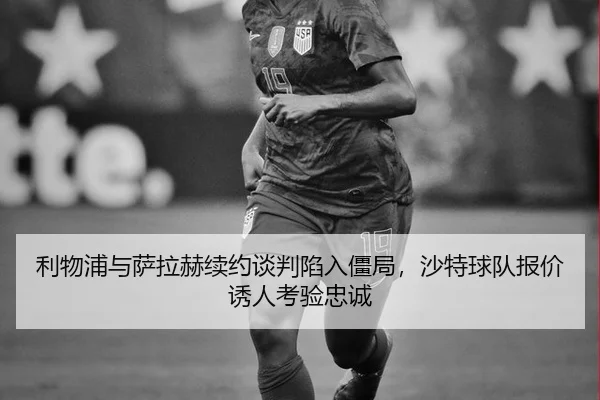 li-wu-pu-yu-sa-la-he-xu-yue-tan-pan-xian-ru-jiang-ju-sha-te-qiu-dui-bao-jia-you-ren-kao-yan-zhong-cheng-3-664.jpg