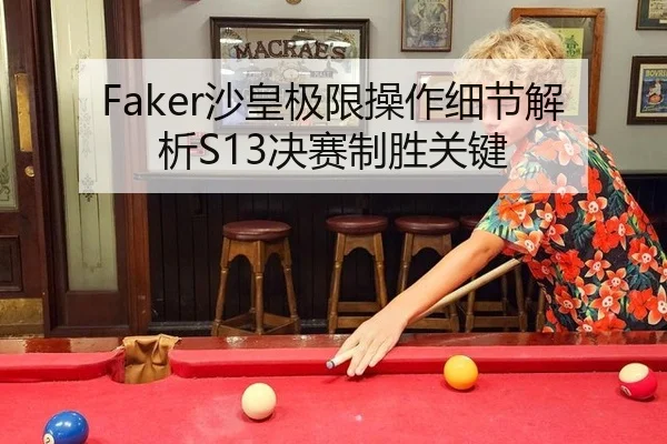 Faker沙皇极限操作细节解析S13决赛制胜关键