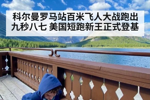 科尔曼罗马站百米飞人大战跑出九秒八七 美国短跑新王正式登基