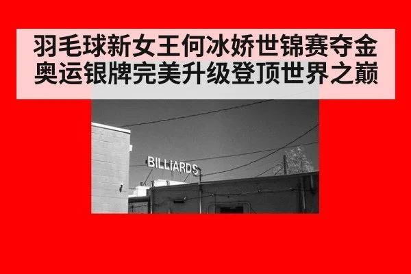 羽毛球新女王何冰娇世锦赛夺金 奥运银牌完美升级登顶世界之巅