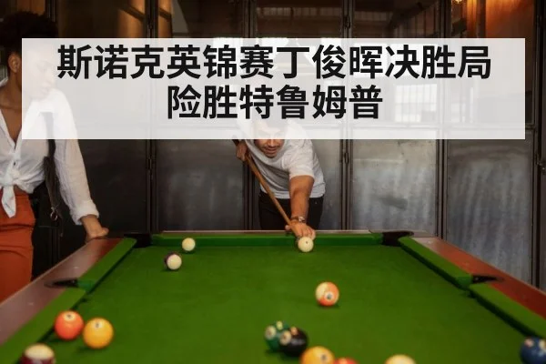 斯诺克英锦赛丁俊晖决胜局险胜特鲁姆普