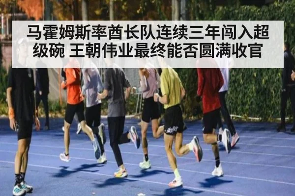 马霍姆斯率酋长队连续三年闯入超级碗 王朝伟业最终能否圆满收官