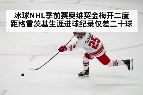 冰球NHL季前赛奥维契金梅开二度 距格雷茨基生涯进球纪录仅差二十球