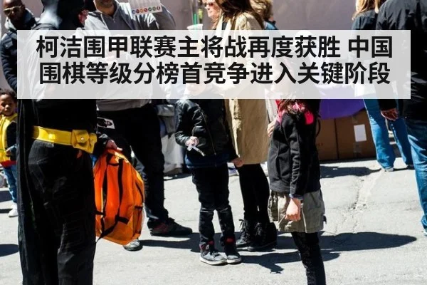 柯洁围甲联赛主将战再度获胜 中国围棋等级分榜首竞争进入关键阶段