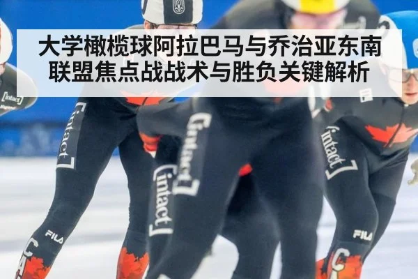 大学橄榄球阿拉巴马与乔治亚东南联盟焦点战战术与胜负关键解析