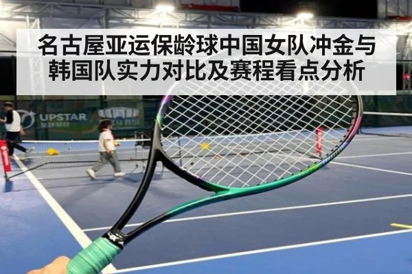 名古屋亚运保龄球中国女队冲金与韩国队实力对比及赛程看点分析