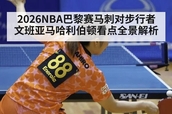 2026NBA巴黎赛马刺对步行者文班亚马哈利伯顿看点全景解析
