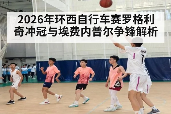 2026年环西自行车赛罗格利奇冲冠与埃费内普尔争锋解析